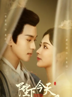 短剧《陛下今天恋爱脑了吗》(97集) 网盘在线观看