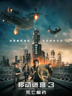 移动迷宫3：死亡解药 Maze Runner: The Death Cure 2018 移动迷宫3/死亡解药/The Death Cure [美国] 豆瓣：5.3