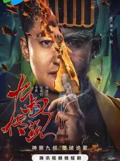 九叔传说 (2024) /中国大陆/豆瓣: