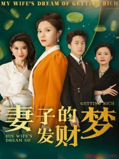 《妻子的发财梦》短剧高清全集免费在线观看播放完整版