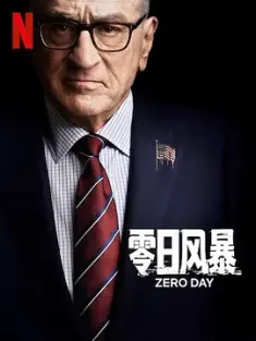 零日风暴 Zero Day 2025 零时差 零日漏洞 零日攻击 美国