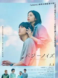 嗡嗡声 バジーノイズ (2024) Buzzy Noise/日本/豆瓣: