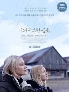 我所有微不足道的悲伤 All My Puny Sorrows (2021) 尤兰蒂的小忧愁/亲爱的小小忧愁