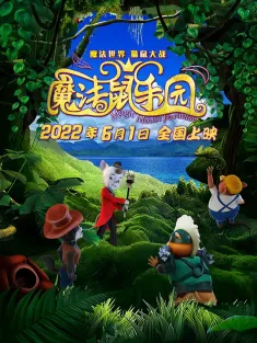 魔法鼠乐园 2021