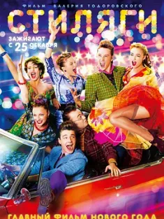 潮人 Стиляги (2008) 布吉舞/潮爆莫斯科/Буги на костях [俄罗斯]豆瓣: 8.0