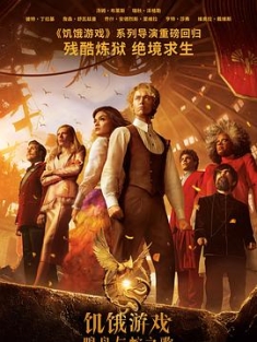 饥饿游戏：鸣鸟与蛇之歌 The Ballad of Songbirds and Snakes (2023) / 饥饿游戏：鸣鸟与蛇的歌谣 / 饥饿游戏前传：鸣鸟与灵蛇之歌(港) / 饥饿游戏：鸣鸟与游蛇之歌(台) / 鸣鸟与蛇之歌 / 鸣鸟与蛇的歌谣 / 鸣禽与蛇