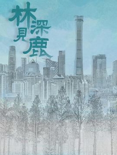 林深见鹿 (2022) / 多喝热水 / 4K电视剧下载 / 阿里云盘分享