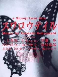 燕尾蝶 スワロウテイル 1996 Swallowtail Butterfly/Suwarôteiru