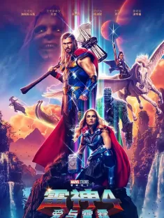 雷神4：爱与雷霆 IMAX满屏版 Thor: Love and Thunder 2022 雷神4/雷神奇侠4：爱与雷霆(港)/雷神索尔：爱与雷霆(台)