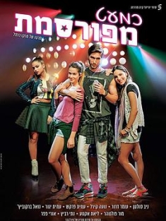 Almost Famous / Kimaat Mefursemet כמעט מפורסמת (2017) / Almost.Famous.2017.2160p.HDTV.x265