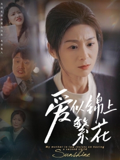 《爱似锦上繁花》短剧高清全集免费在线观看播放完整版