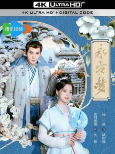永安梦 (2024) / 长安第一美人 / 4K电视剧下载