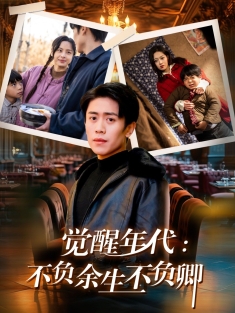 《觉醒年代不负余生不负卿》短剧高清全集免费在线观看播放完整版