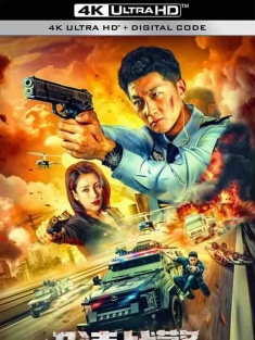极速战警之毒暴 (2024) / 4K电影下载 / Extreme.Speed.Police.The.War.on.Drugs.2024.2160p.WEB-DL.H265.AAC