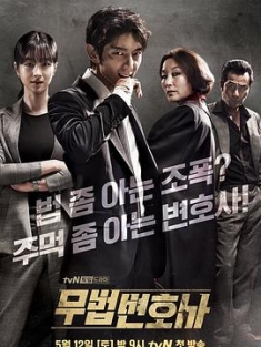 武法律师 무법 변호사 (2018) / 无法律师(台) / Lawless Lawyer / 韩剧下载