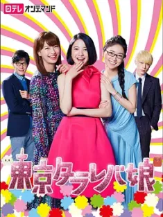 东京白日梦女 東京タラレバ娘 (2017) 东京妄想女子 (台)/东京败犬女/女子寻爱物语/日本/豆瓣: 7.2