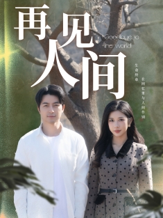 《再见人间》短剧高清全集免费在线观看播放完整版