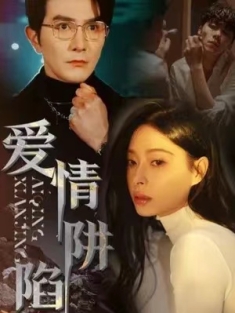 短剧《爱情陷阱》(71集) 网盘在线观看