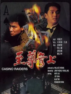 至尊无上 至尊無上 1989 Casino Raiders