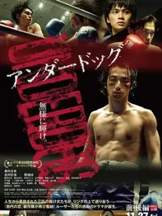 败犬：后篇 アンダードッグ 後編 (2020) 败犬拳王(后篇)(港)/落日拳王/败犬：生存/日本/豆瓣: 7.4