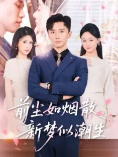 前尘如烟散新梦似潮生（60集）