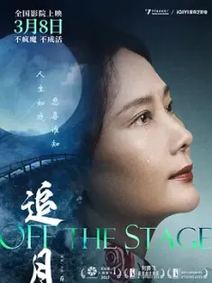 追月 2022 过往/Off the Stage [中国大陆] 豆瓣：6.8