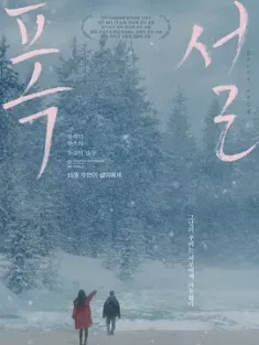 暴雪 폭설 (2023) 大雪/Heavy Snow/韩国/豆瓣: