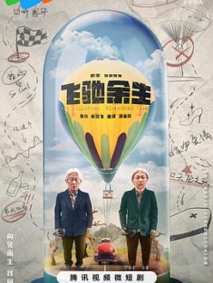 飞驰余生 (2023) / The Galloping Remaining Years / 4K电视剧下载 / Pegasus.S01.2023.2160p.WEB-DL.H265.AAC