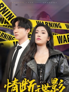 《情断谍影》短剧高清全集免费在线观看播放完整版