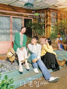 坏妈妈 나쁜 엄마 (2023) / The Good Bad Mother / Bad Mother / 阿里云盘资源