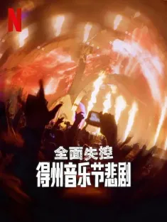 全面失控：得州音乐节悲剧 Trainwreck: The Astroworld Tragedy 2025