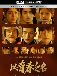 以青春之名 (2022) / 追光吧，青春 / The Youth Years / 4K电影下载 / The.Youth.Years.2022.60FPS.2160p.WEB-DL.H265.10bit.AAC