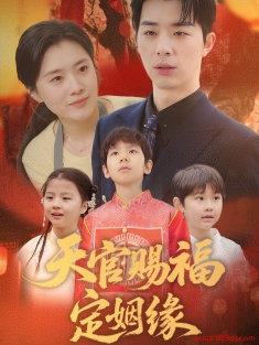 《天官赐福定姻缘》短剧高清全集免费在线观看播放完整版
