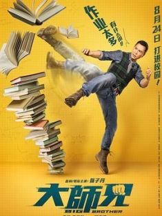大师兄 大師兄 (2018) / 我的老师是拳霸 / Big Brother / 4K电影下载 / 夸克网盘分享 / Big.Brother.2018.2160p.HQ.WEB-DL.H265.AAC