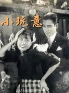 【求】小玩意 1933 The Little Toys