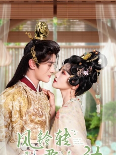 《风铃转君心动》短剧高清全集免费在线观看播放完整版