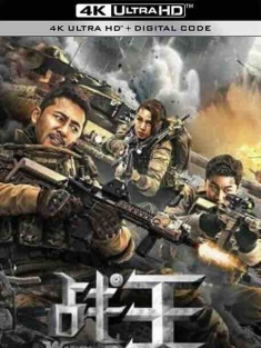战王 (2021) / 4K电影下载 / Warrior.Kings.2021.2160p.HQ.WEB-DL.H265.60fps.AAC