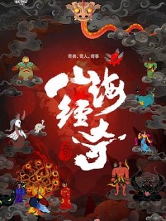 山海经奇 (2023) / 山海经 / A Hazy Dream World from Ancient China / 4K纪录片下载 / 夸克网盘分享