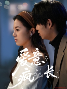 《爱意疯长》短剧高清全集免费在线观看播放完整版