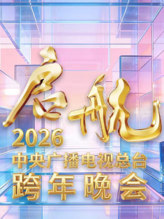 启航2026 —— 中央广播电视总台 跨年晚会