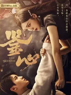 鉴心 (2024) 匹夫/中国大陆/豆瓣: