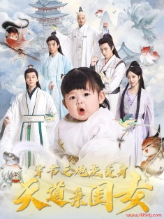 《穿书之炮灰变身天道亲闺女》短剧高清全集免费在线观看播放完整版