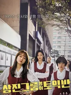 三振集团英语托业班 삼진그룹 영어토익반 (2020) 菜英文没在怕(台)/Samjin Group English TOEIC Class/Samjin Company English Class/韩国/豆瓣: 7.2