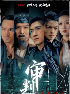 短剧《审判日》(80集) 网盘在线观看