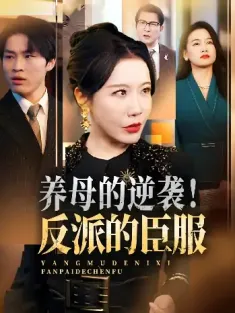 养母的逆袭！反派的臣服&养母的逆袭反派的臣服（30集）陈微夫&李沁霏
