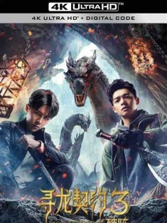 寻龙契约3破阵 (2021) / 4K电影下载 / The.Covenant.With.Dragons.3.Breaking.the.Formation.2021.2160p.HQ.WEB-DL.H265.AAC