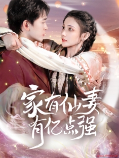 《家有仙妻有亿点强》短剧高清全集免费在线观看播放完整版