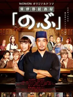 异世界居酒屋阿信 異世界居酒屋「のぶ」 (2020) 异世界居酒屋/A Pub from A Different World/日本/豆瓣: 6.7