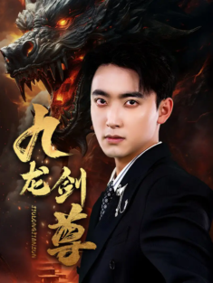 短剧《九龙剑尊》(92集) 网盘在线观看