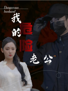 短剧《我的危险老公》(69集) 网盘在线观看